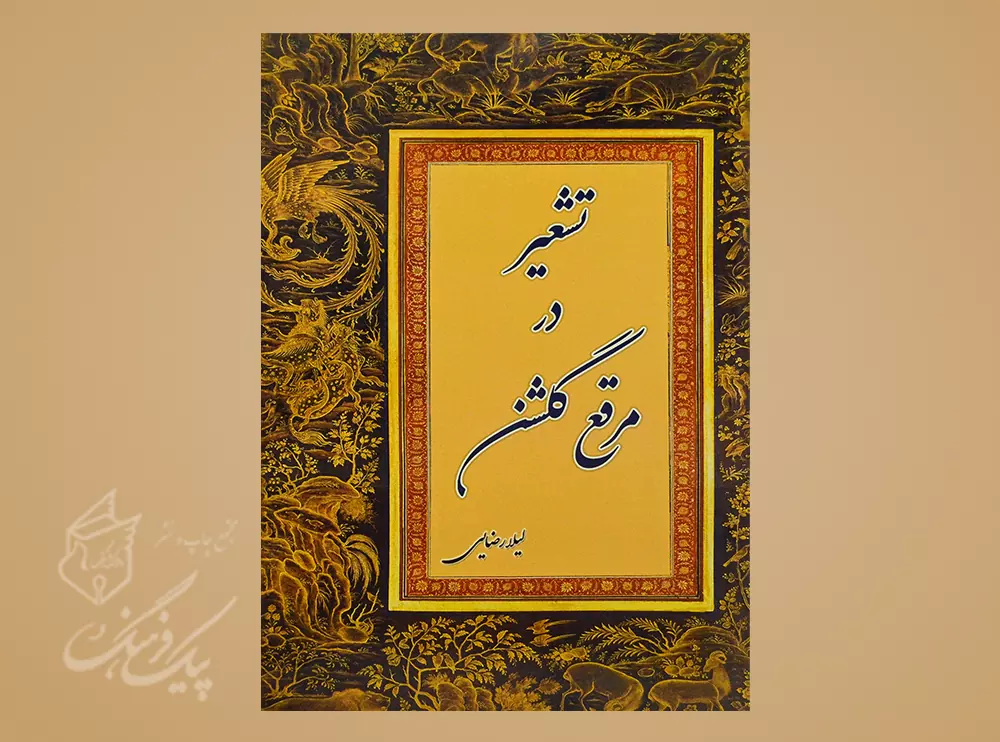 تشعیر در مرقع گلشن