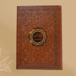 بهارستان چرم