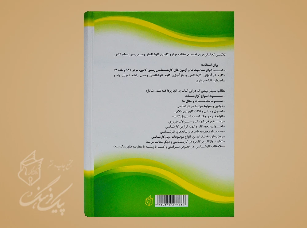 دستیار کارشناس (اصول و مبانی کاربردی کارشناسان رسمی دادگستری) - Image 3