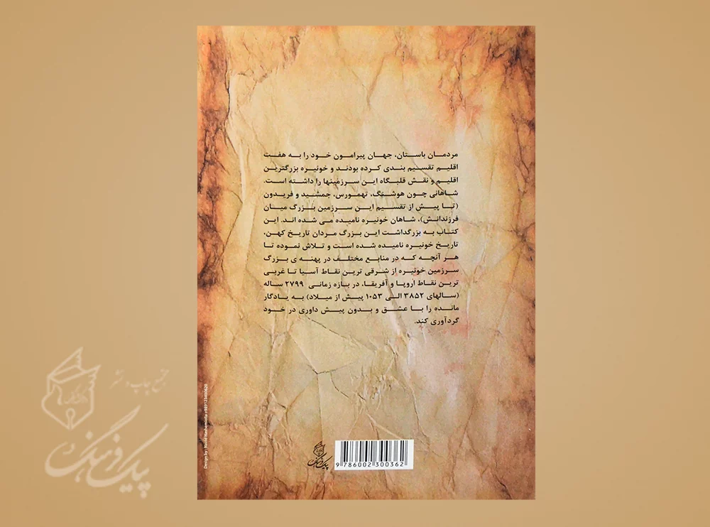 تاریخ خونیزه و پیدایش ایران - Image 2