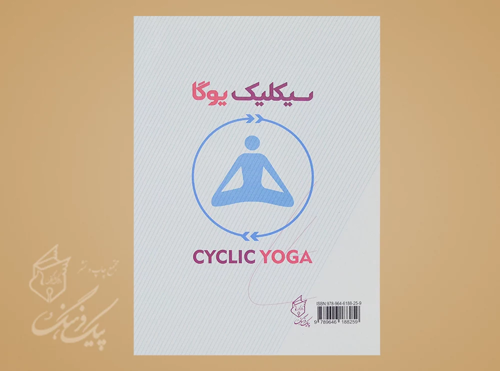 سیکلیک یوگا شیوه ای علمی در آساناهای یوگا تحولی نوین در هاتایوگا - Image 2