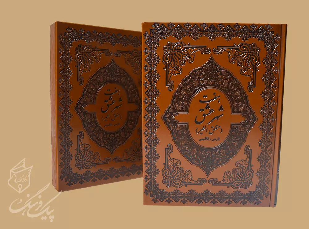 هفت شهر عشق رحلی 2زبانه چرم قابدار (منطق الطیر) - Image 2