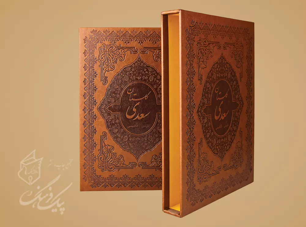 گلستان سعدی رحلی 2 زبانه چرم قابدار - Image 2