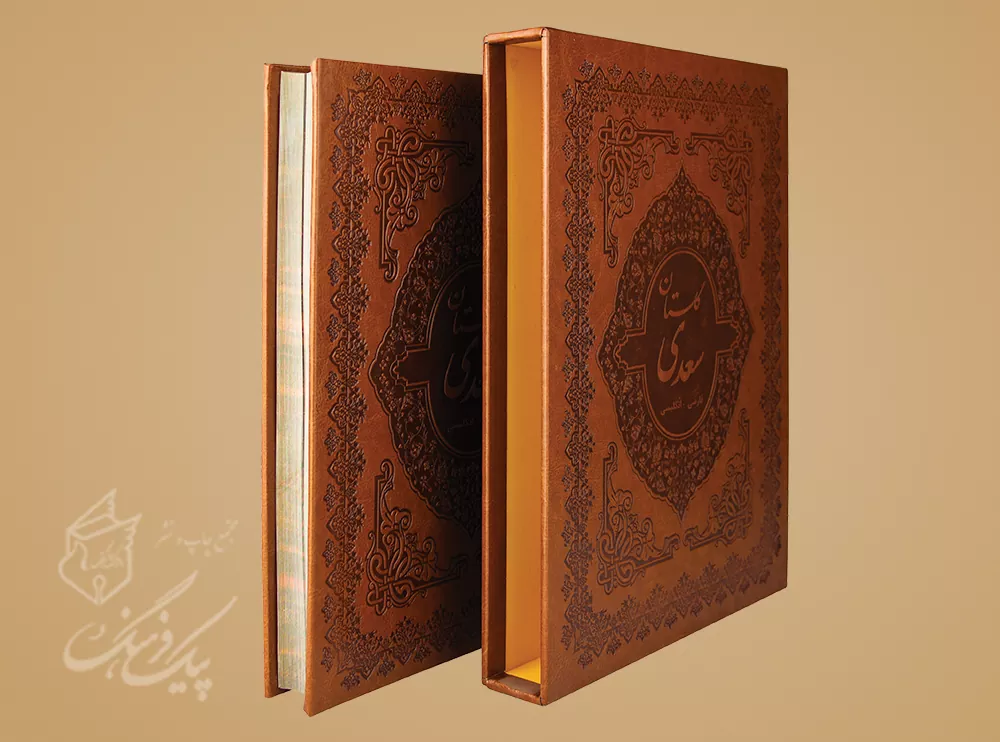 گلستان سعدی رحلی 2 زبانه چرم قابدار - Image 3