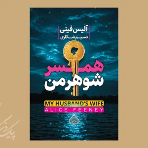 همسر شوهر من