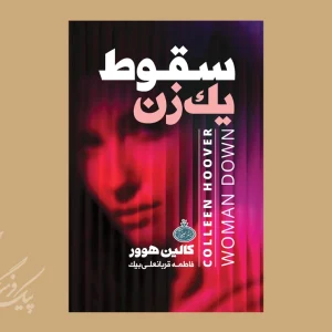 سقوط یک زن